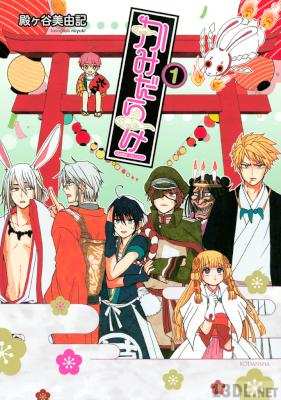 [殿ヶ谷美由紀] かみだらけ 第01巻